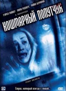 Кошмарный попутчик (2006)