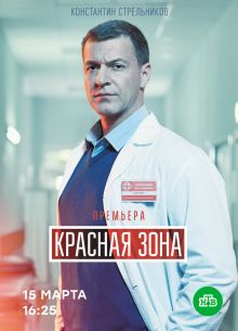 Красная зона (2020)