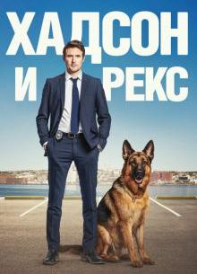 Хадсон и Рекс (1-8 Сезон)
