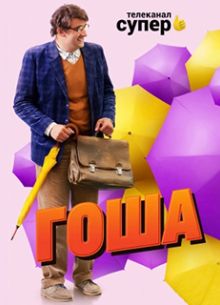 Гоша (2020)