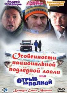 Особенности национальной подледной ловли, или Отрыв по полной (2007)