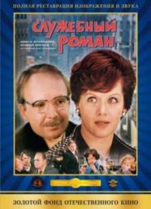 Служебный роман (1977)