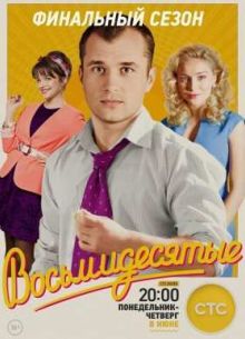 Восьмидесятые (1-6 Сезон)