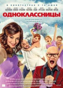 Одноклассницы (2016)