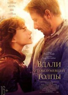 Вдали от обезумевшей толпы (2015)