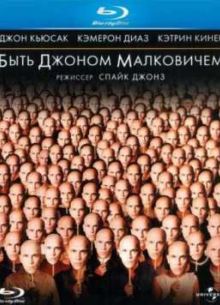 Быть Джоном Малковичем (1999)
