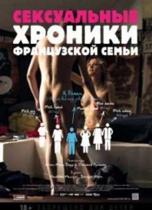 Сексуальные хроники французской семьи (2012)