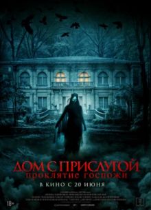 Дом с прислугой. Проклятие госпожи (2016)