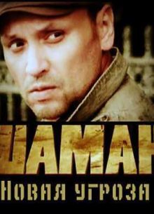 Шаман (2011-2016) 1,2,3 сезон