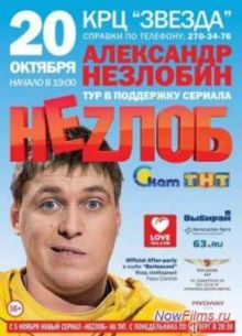 Неzлобин. Концерт (2013)