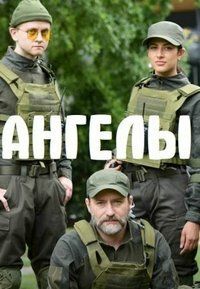 Ангелы (1-2 Сезон)