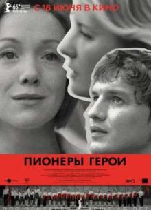 Пионеры-герои (2015)