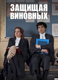 Защищая виновных (2019)