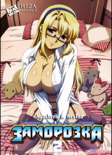 Заморозка (2 Сезон) (2013)