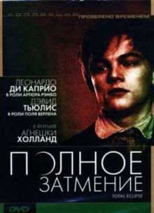 Полное затмение (1995)