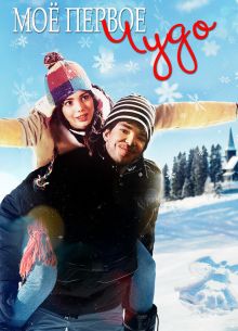Моё первое чудо (2016)