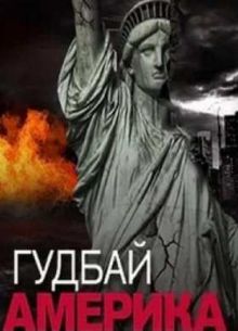 Гуд бай, Америка! (2016)