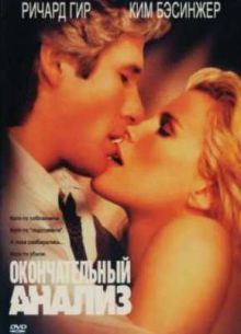 Окончательный анализ (1992)