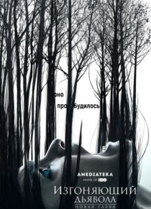 Изгоняющий дьявола (2016-2017) 1-2 сезон