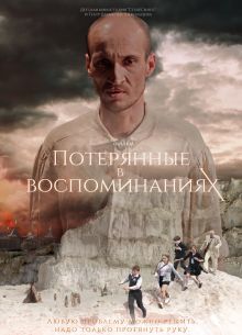 Потерянные в воспоминаниях (2019)