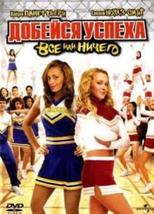 Добейся успеха 3: Всё или ничего (2006)