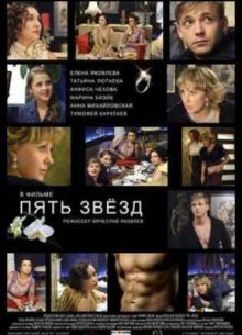 Пять звёзд (2012)