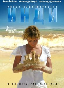 Инди (2007)