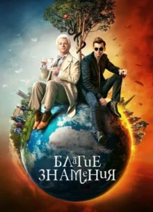 Благие знамения (1-2 Сезон)