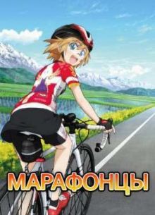 Марафонцы! (2016)
