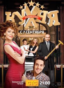 Кухня (1-6 Сезон)