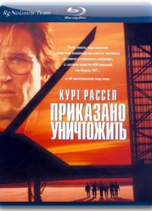 Приказано уничтожить (1996)