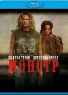 Монстр (2003)