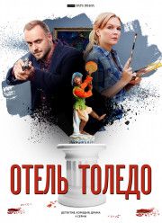 Отель Толедо (2019)