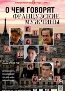 О чем говорят французские мужчины (2012)