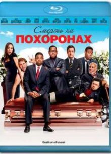 Смерть на похоронах (2010)