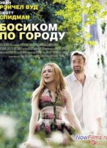 Босиком по городу (2014)