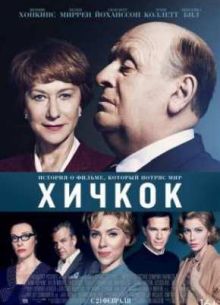 Хичкок (2012)