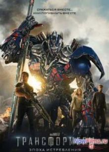 Трансформеры 4: Эпоха истребления (2014)