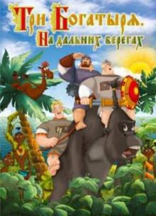 Три богатыря на дальних берегах (2012)