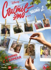 Счастье – это… Часть 2 (2019)