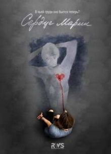 Сердце Марии (2011)