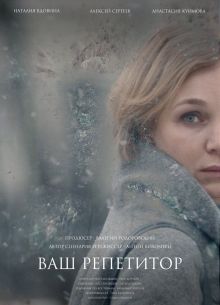 Ваш репетитор (2018)