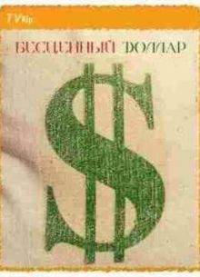 Бесценный доллар 2 (2009)