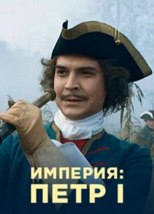 Империя (1-5 Сезон)