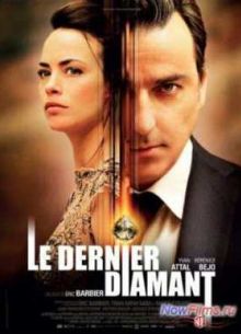 Последний бриллиант (2014)