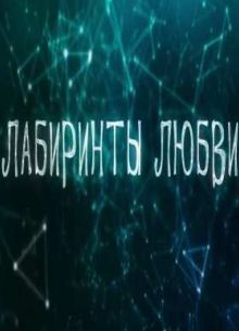 Лабиринты любви (2015)