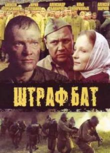 Штрафбат (2004)