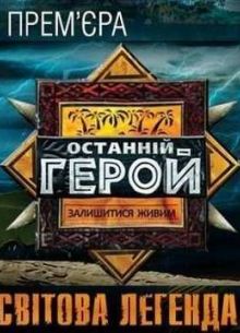 Последний герой / Останній герой