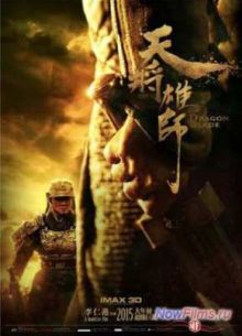 Меч дракона (2015)