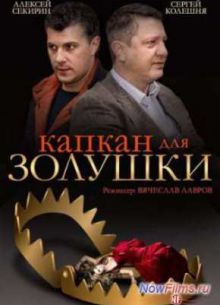Капкан для Золушки (2015)